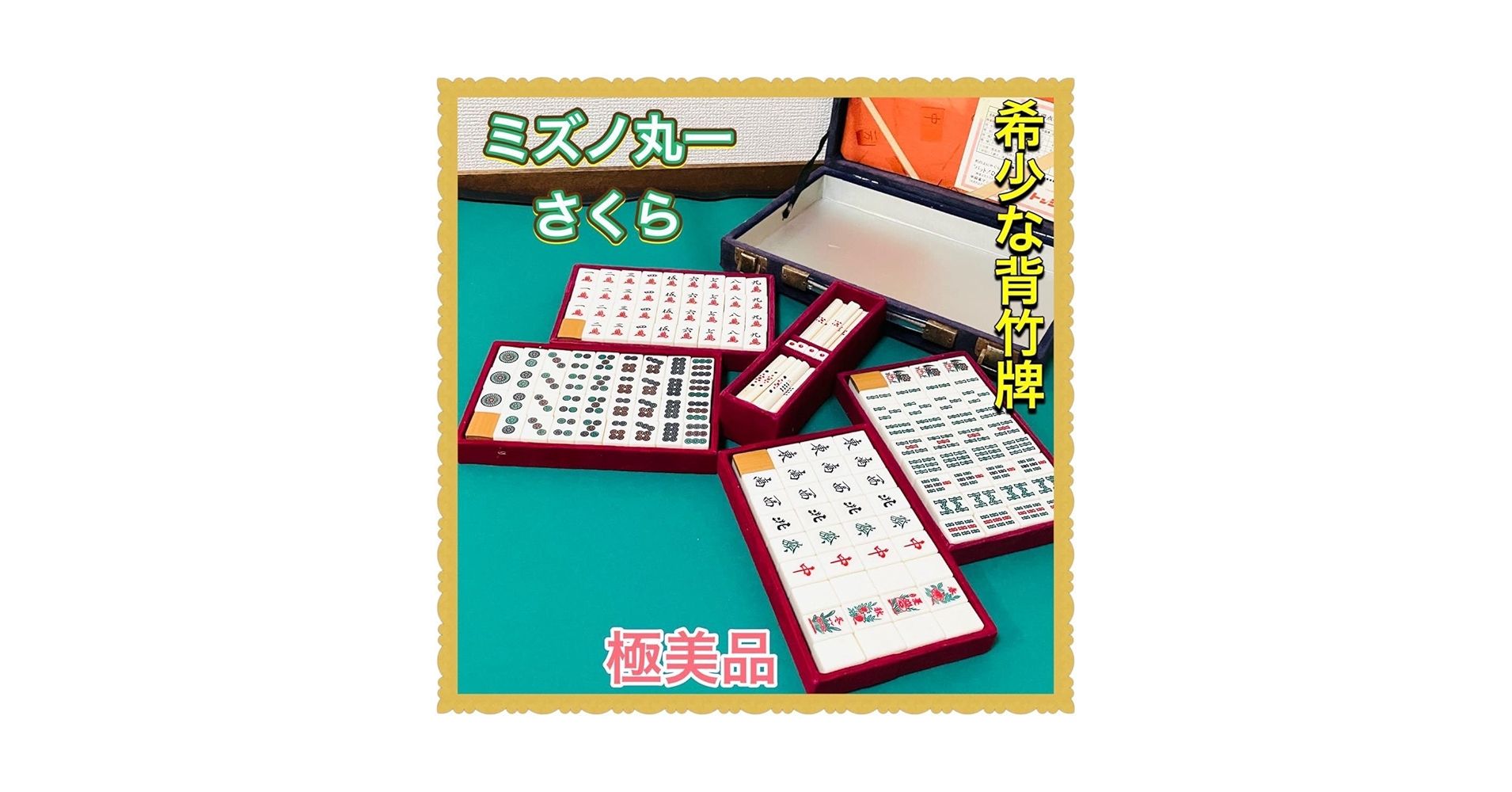 ミズノ丸一 ミズノマルイチ 瑞雲 背竹牌 金花牌 マージャンパイ 高級麻雀牌 716KgCXbB6L._UF350,350_QL50_.jpg