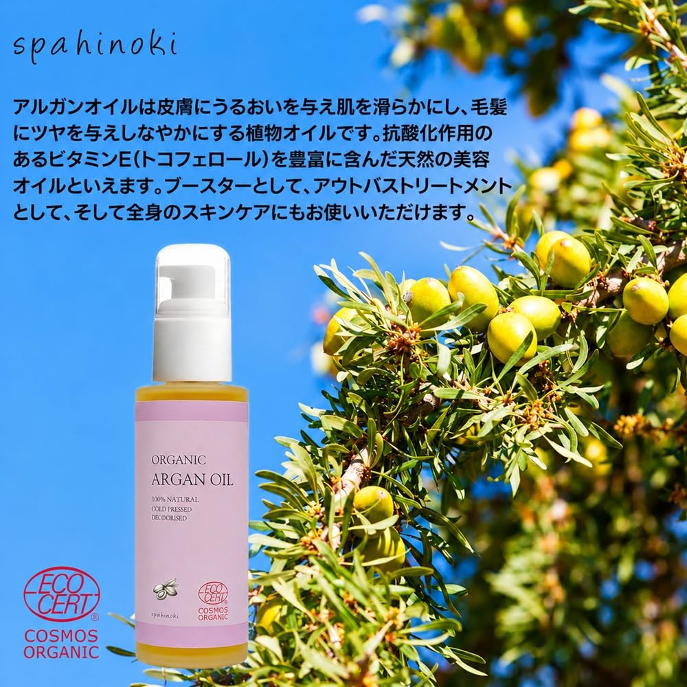 Amazon | spahinoki オーガニック アルガンオイル 50ml デオドライズド