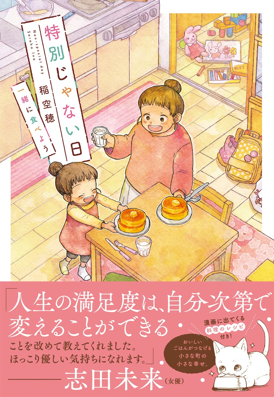 特別じゃない日 一緒に食べよう | 稲空穂 |本 | 通販 | Amazon