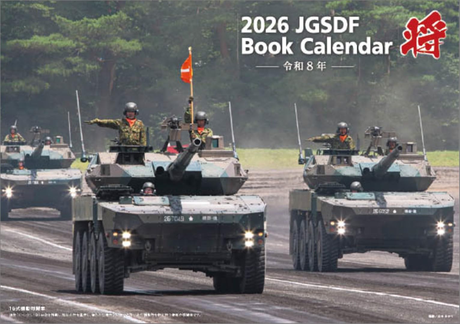 Amazon | 「将」陸上自衛隊 A4 2026年 壁掛け カレンダー CL26-0815