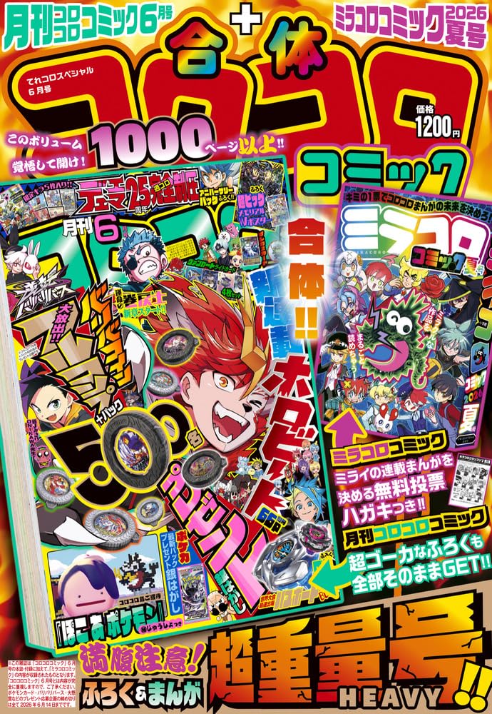 Amazon.co.jp: 合体コロコロコミック 月刊コロコロコミック6月号+