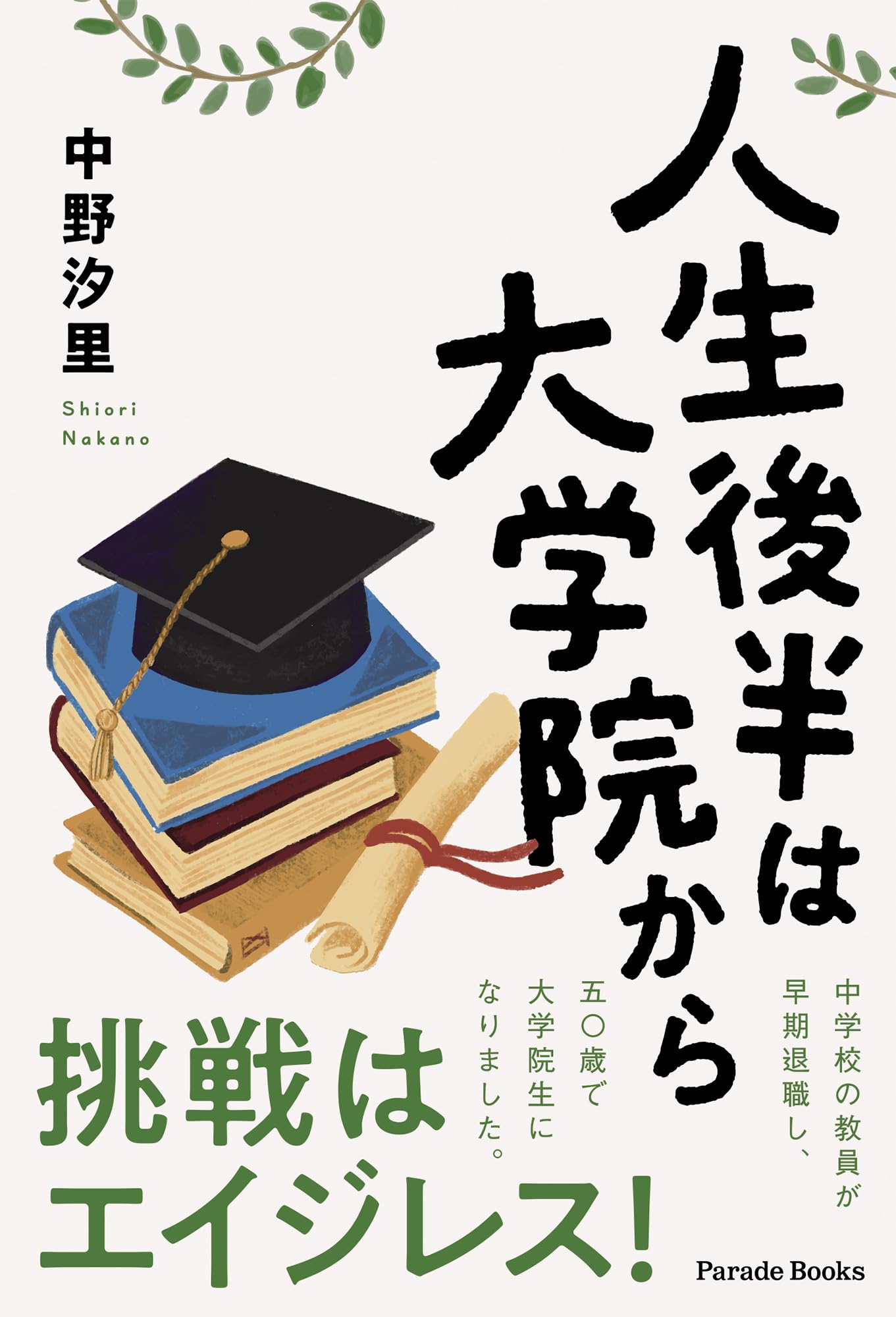 人生後半は大学院から (Parade Books) | 中野汐里 |本 | 通販 | Amazon
