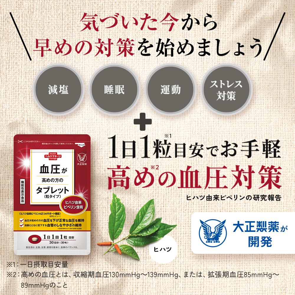 Amazon.co.jp: 大正製薬 血圧が高めの方のタブレット 3袋/90日分【機能