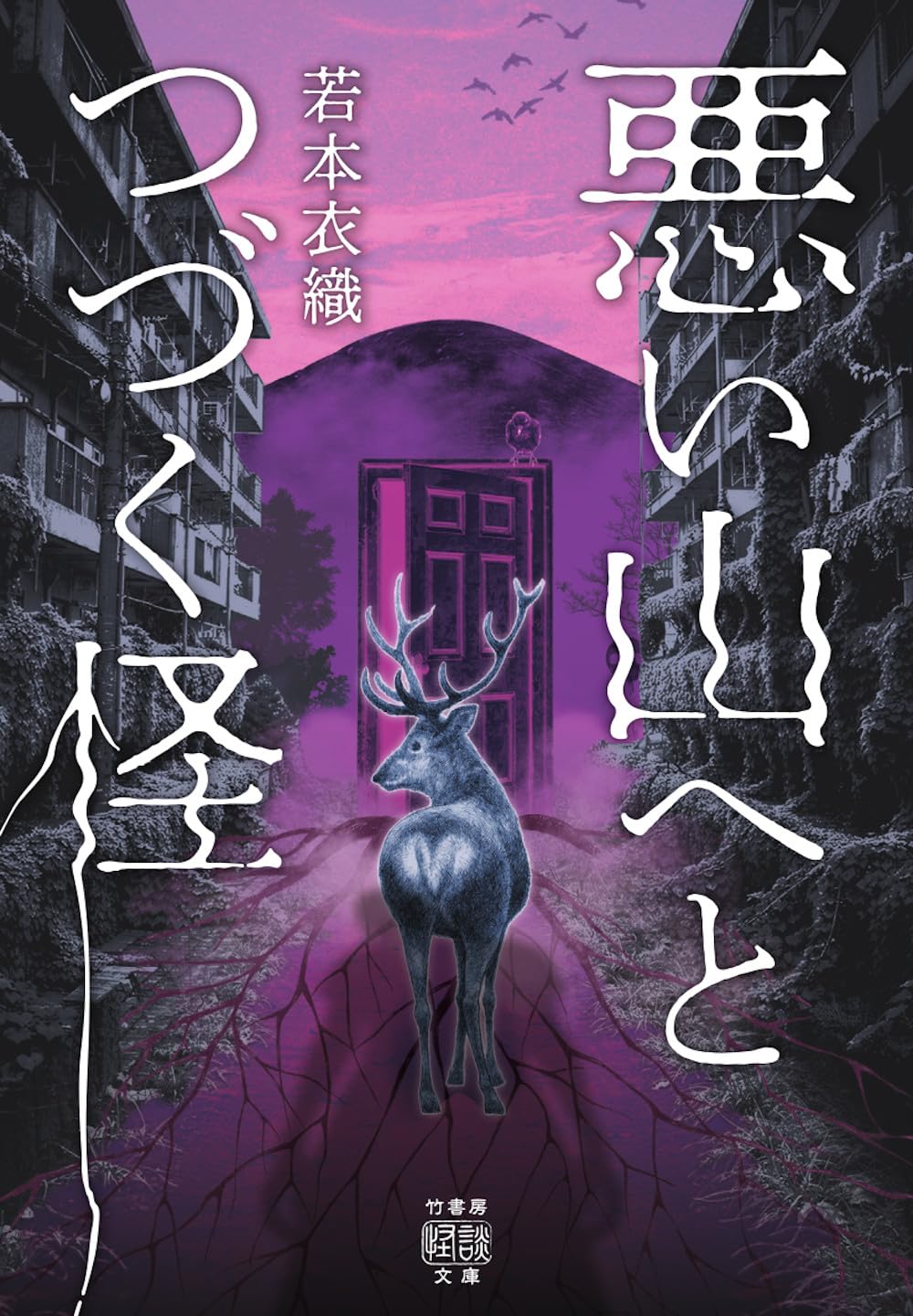 Amazon.co.jp: 悪い山へとつづく怪 (竹書房怪談文庫, HO-771) : 若本