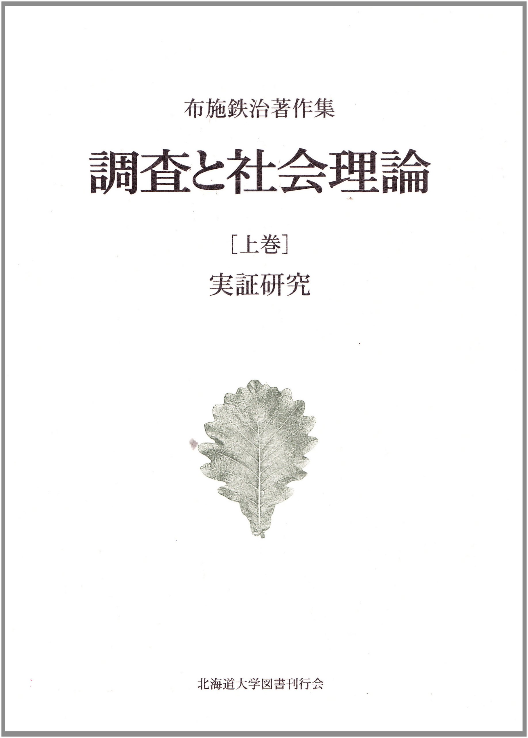 調査と社会理論 布施鉄治著作集 下巻 /北海道大学出版会/布施鉄治（単行本） Amazon.co.jp: 調査と社会理論―布施鉄治著作集 (上巻) : 布施