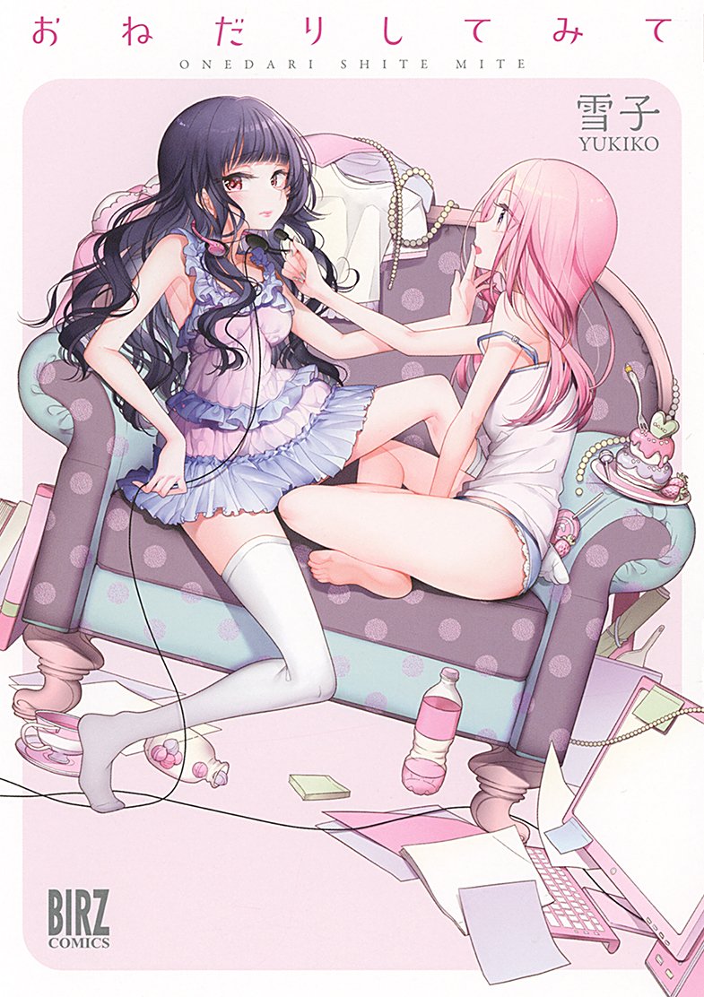 サイン入り　おねだりしてみて 雪子 BIRZ COMICS ふたりべや Amazon.co.jp: おねだりしてみて (バーズコミックス) : 雪子: 本