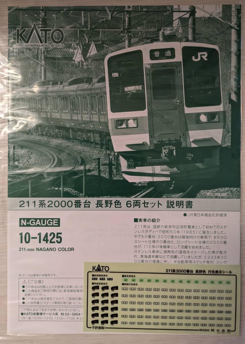 Amazon.co.jp: 純正室内灯付 KATO 10-1425 211系2000番台 長野色 6両