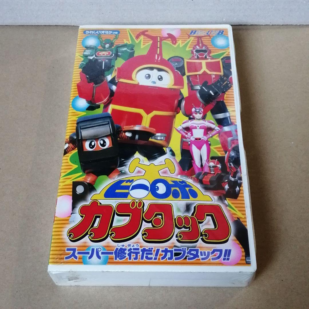 ビーロボ　カブタック　 DVD未発売　VHS　8本セット Yahoo!オークション - VHSビデオ ビーロボ カブタック 第3巻 DVD未発売