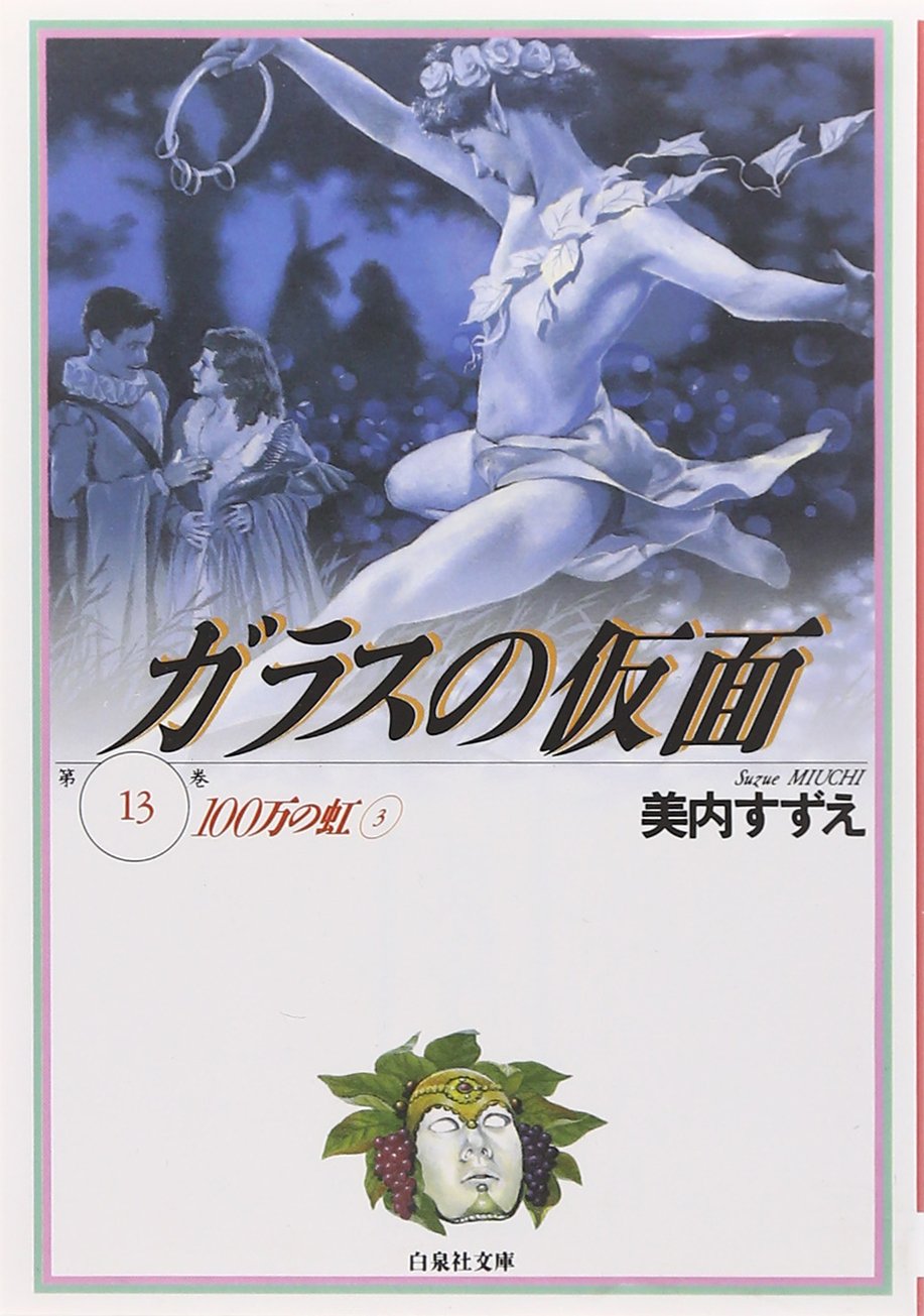 ZUZU〜ガラスの仮面 Amazon.co.jp: ガラスの仮面 49 (花とゆめ