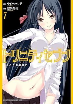 トリニティセブン　７人の魔書使い