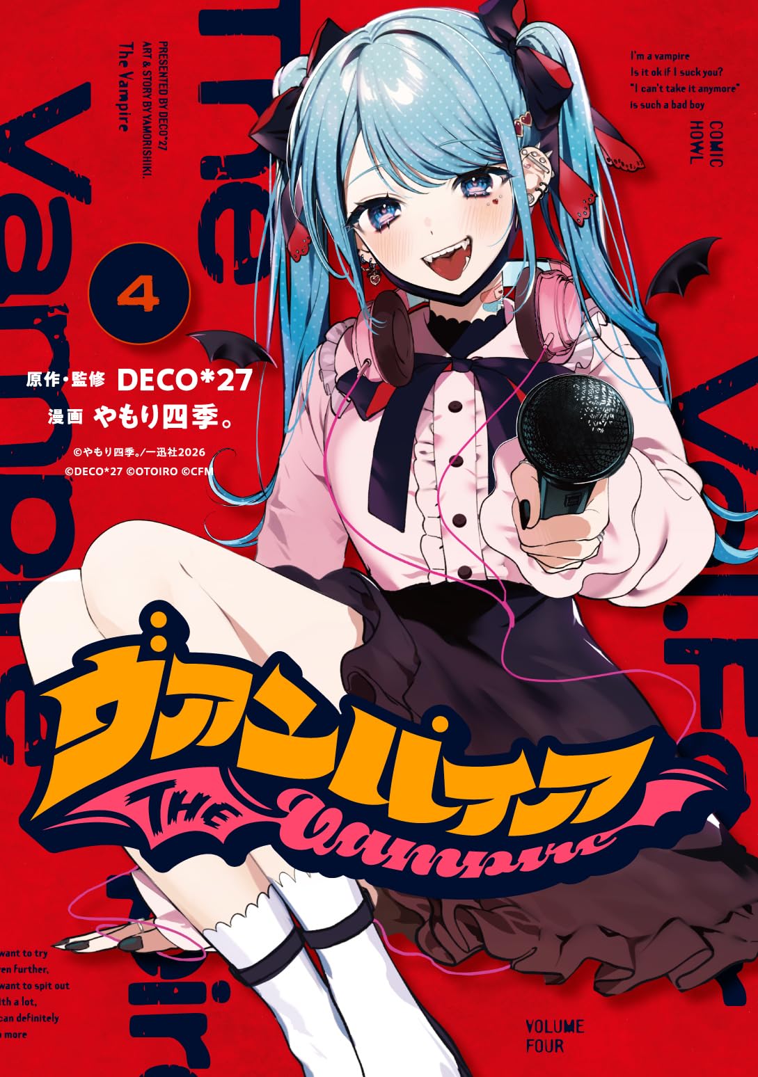 Amazon.co.jp: ヴァンパイア(4) (HOWLコミックス) : DECO*27, やもり
