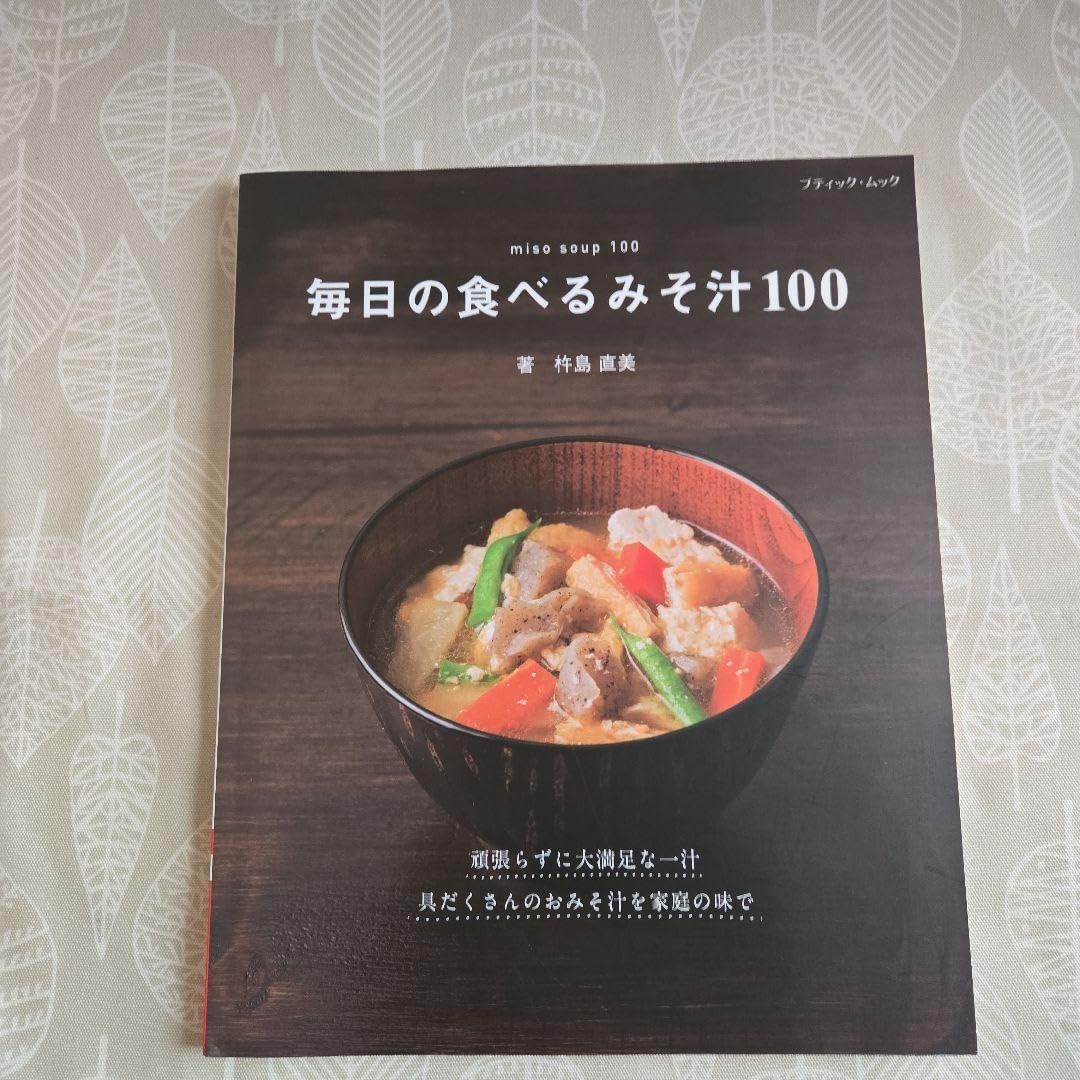 毎日の食べるみそ汁100