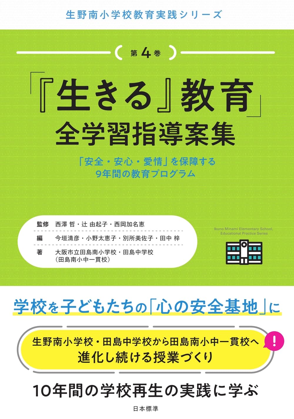 子どもが生きる学習活動 (教え方の手びき) 生きる』教育」全学習指導案集 (生野南小学校教育実践シリーズ) | 西澤