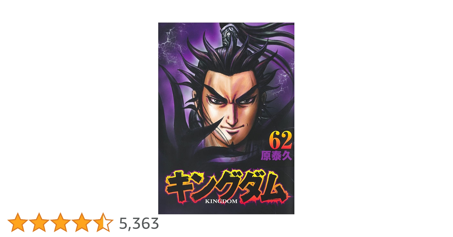 キングダム 62 (ヤングジャンプコミックス) | 原 泰久 |本