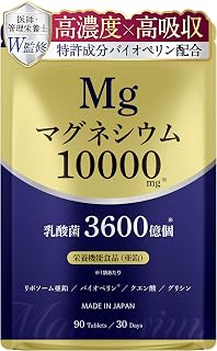 【医師・管理栄養士監修】 高濃度 マグネシウム サプリ 10000mg 乳酸菌 特許成分 リポソーム亜鉛 グリシン クエン酸 配合 90粒 30日分