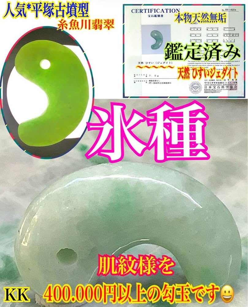 ✳極上高額翡翠勾玉‼️ 糸魚川翡翠ジェダイト 本物の守護石お守り 鑑別書付本物を‼️ Amazon.co.jp: 極上高額翡翠勾玉糸魚川翡翠ジェダイト 本物の
