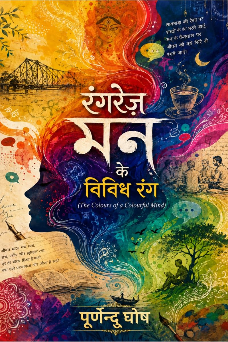 रंगरेज़ मन के विविध रंग