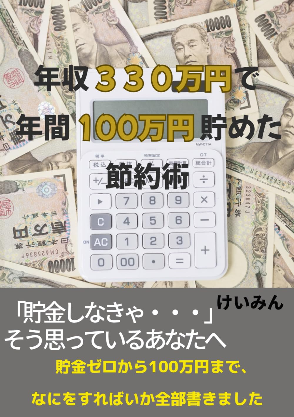 年収330万円で年間100万円貯めた節約術: 貯金ゼロから100万円まで、なにをすればいいか全部書きました (リアル実践ライフシリーズ)