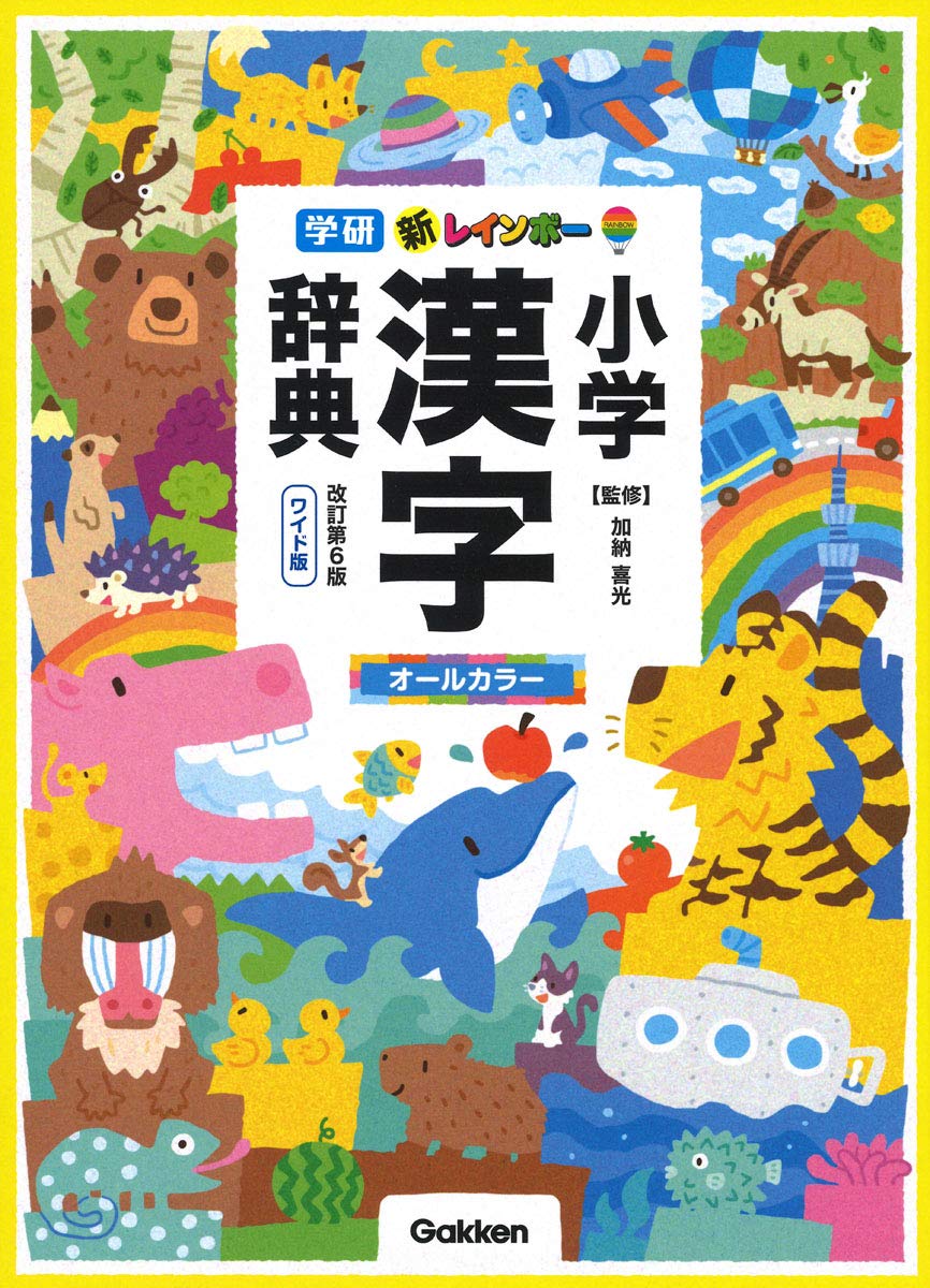 新レインボー小学漢字辞典 改訂第6版 ワイド版（オールカラー