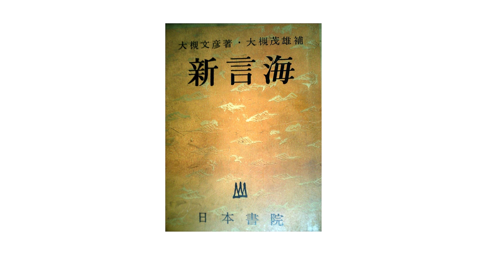 新編大言海 新訂 大言海』を手に入れた。 | わさん先生のうわごと