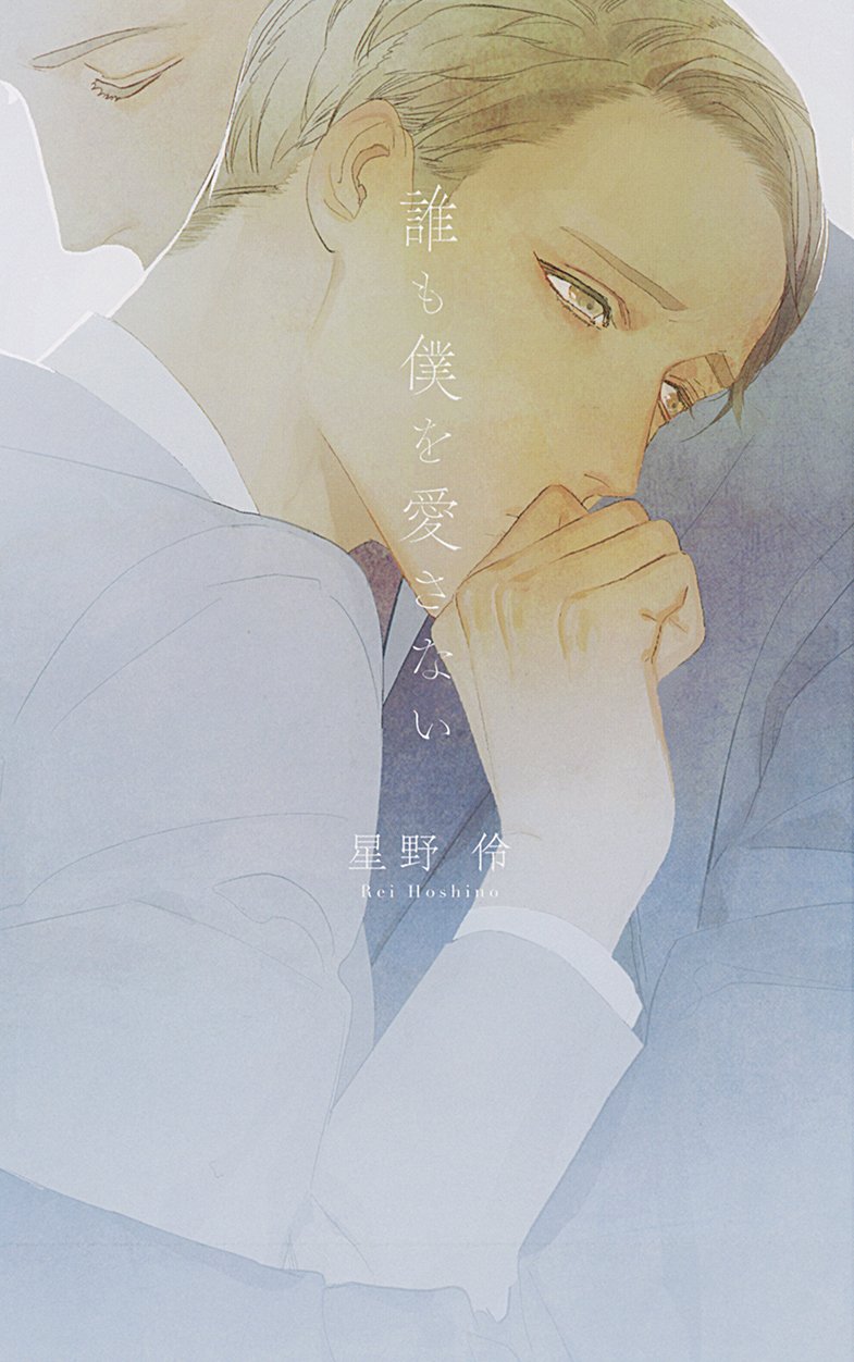 誰も僕を愛さない (リンクスロマンス) | 星野 伶, yoco |本