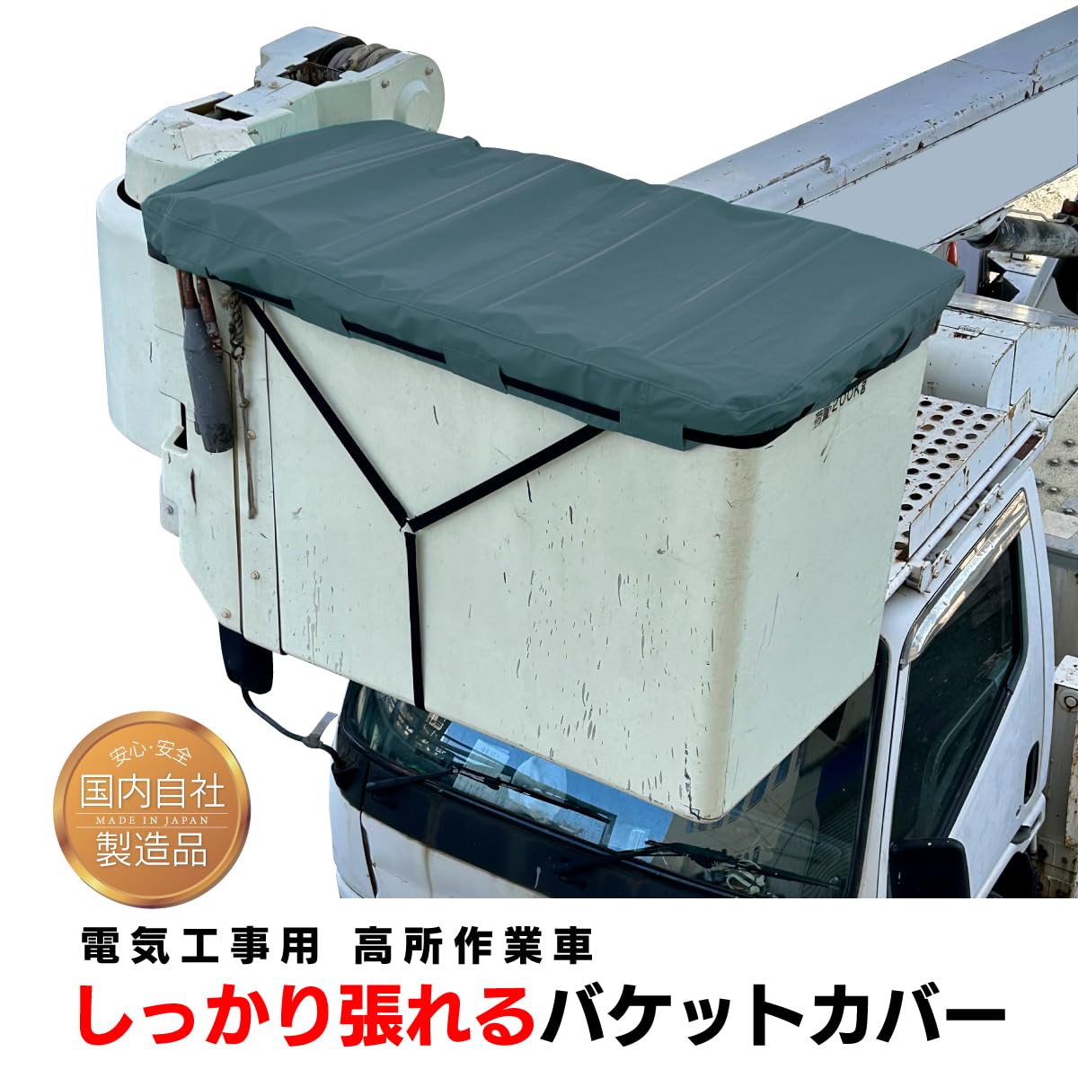 Amazon | 電気工事用 高所作業車 しっかり張れる バケットカバー