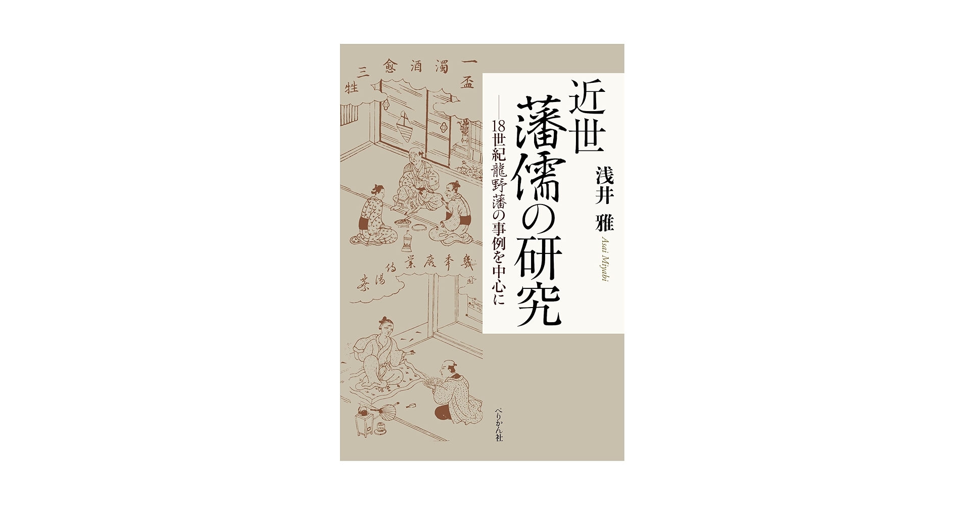 近世藩校の研究 近世藩儒の研究: 18世紀龍野藩の事例を中心に | 浅井 雅 |本