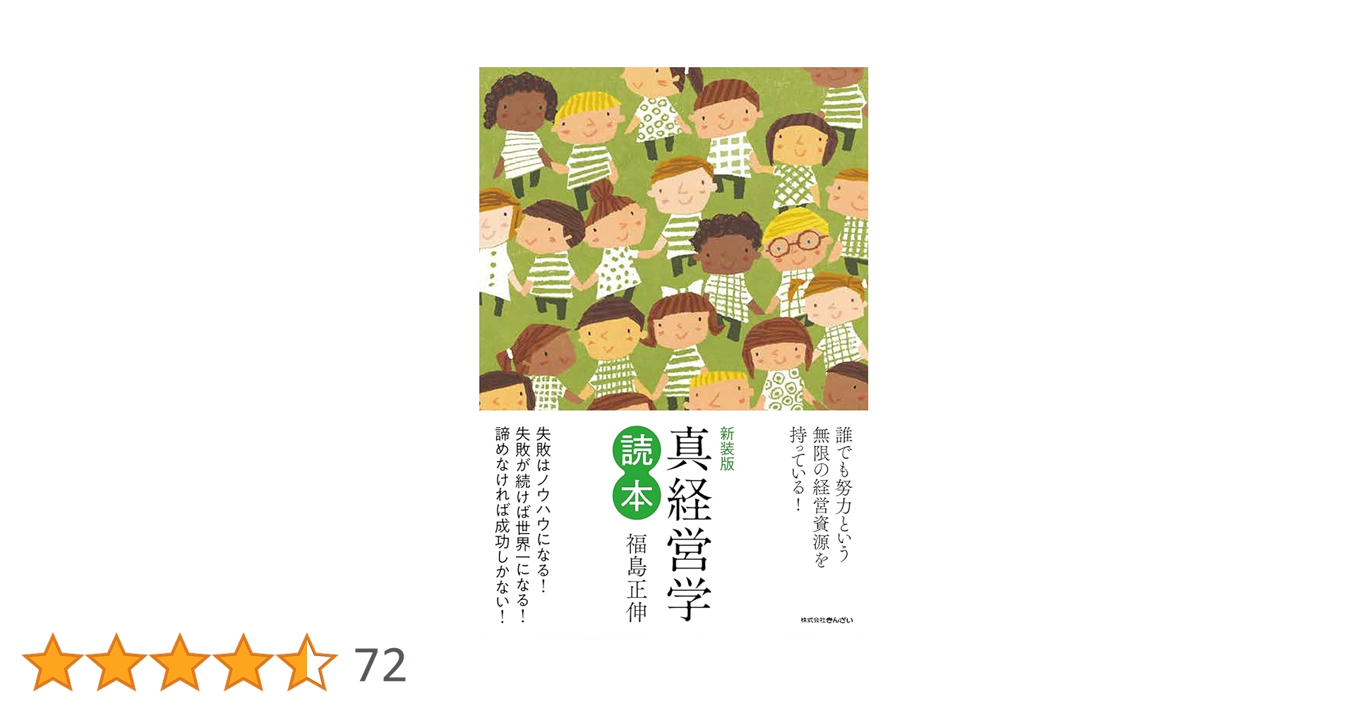 Amazon.co.jp: 新装版 真経営学読本 : 福島 正伸: 本