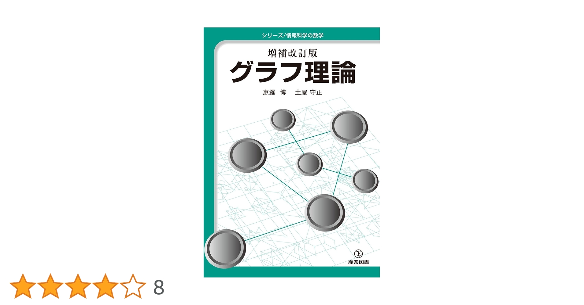 グラフ理論 J. A. ボンディ/ U. S. R. マーティ グラフ理論 J. A.