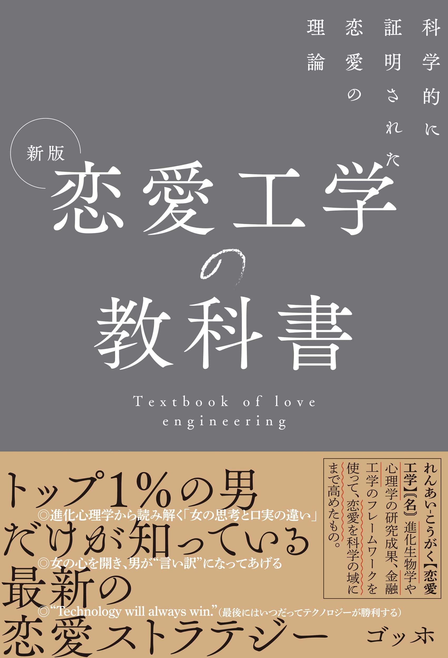 Amazon.co.jp: 新版 恋愛工学の教科書 科学的に証明された恋愛の理論