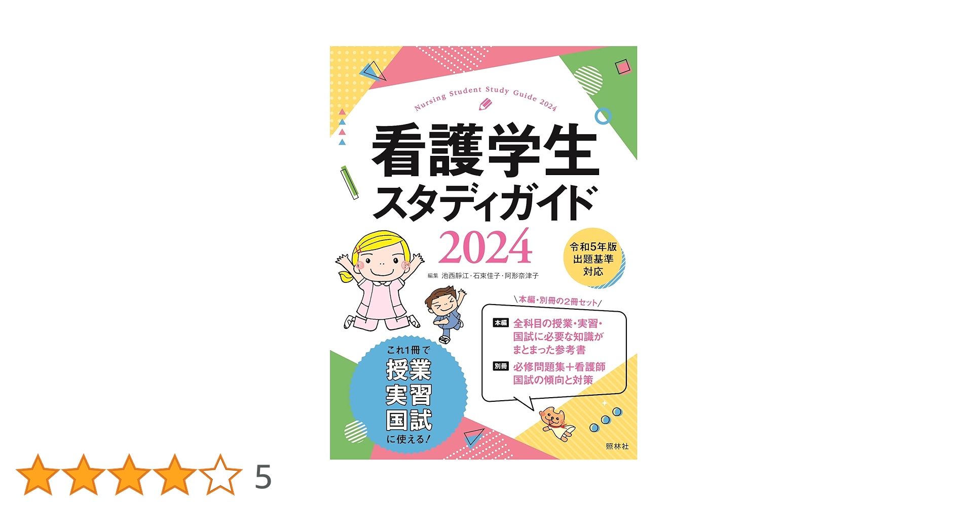 Amazon.co.jp: 看護学生スタディガイド2024 : 池西静江, 石束