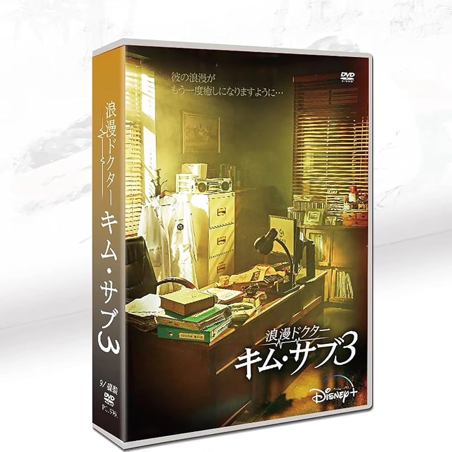 新品未使用品）浪漫ドクターキムサブ3　監督版　ブルーレイ Amazon.co.jp: 韓国ドラマ 浪漫ドクターキム・サブ3 日本語字幕