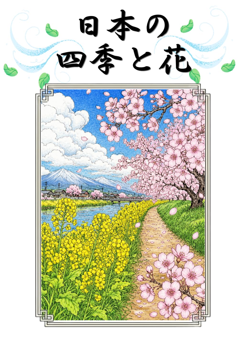 日本の四季と花: 花と旅する十二ヵ月