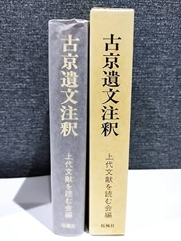 ▲01)【同梱不可】古京遺文注釈/上代文献を読む会/桜楓社/平成5年発行/A △01)【同梱不可】古京遺文注釈/上代文献を読む会/桜楓