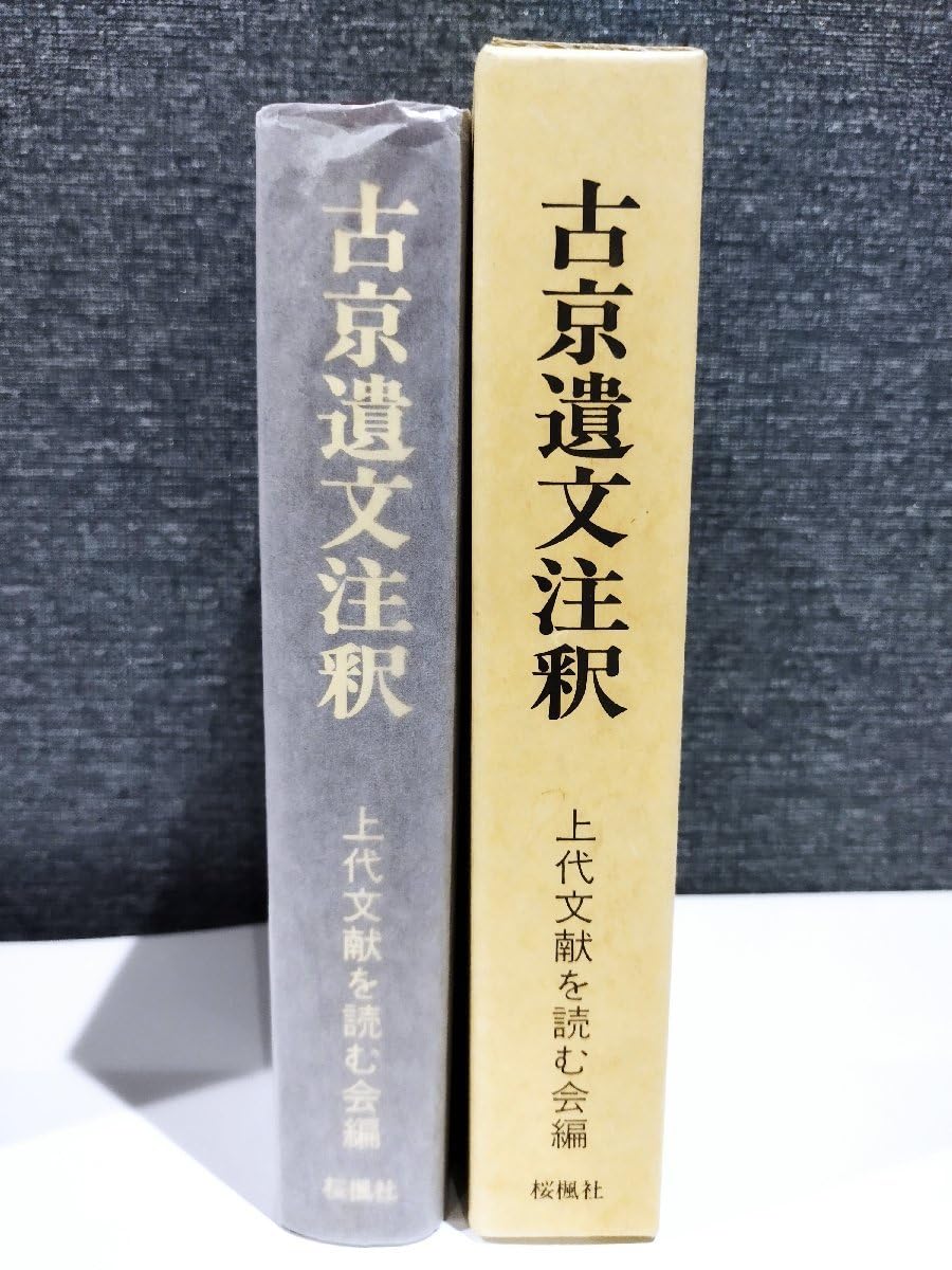 ▲01)【同梱不可】古京遺文注釈/上代文献を読む会/桜楓社/平成5年発行/A Amazon.co.jp: 古京遺文注釈 上代文献を読む会編 桜楓社 金石学