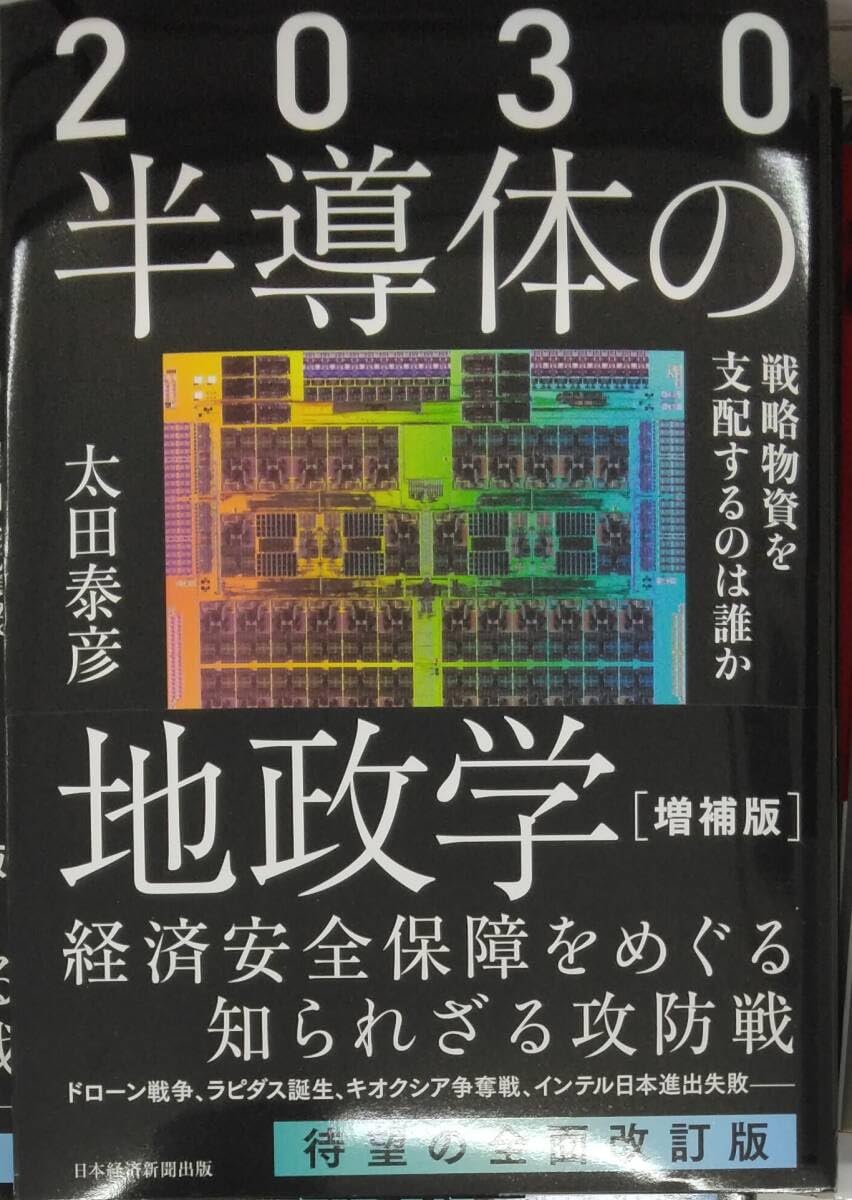 2030半導体の地政学 : 戦略物資を支配するのは誰か Amazon.co.jp: 完全 2030 半導体の地政学（増補版）戦略物資を支配する