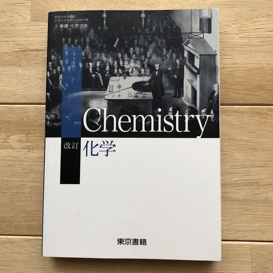 改訂 化学 東京書籍