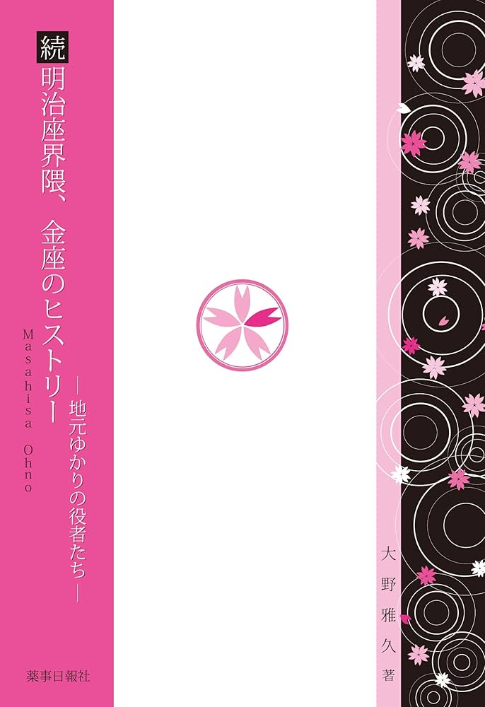 【中古】 明治座界隈、金座のヒストリー/薬事日報社/大野雅久 Amazon.co.jp: 『続 明治座界隈、金座のヒストリー』 -地元