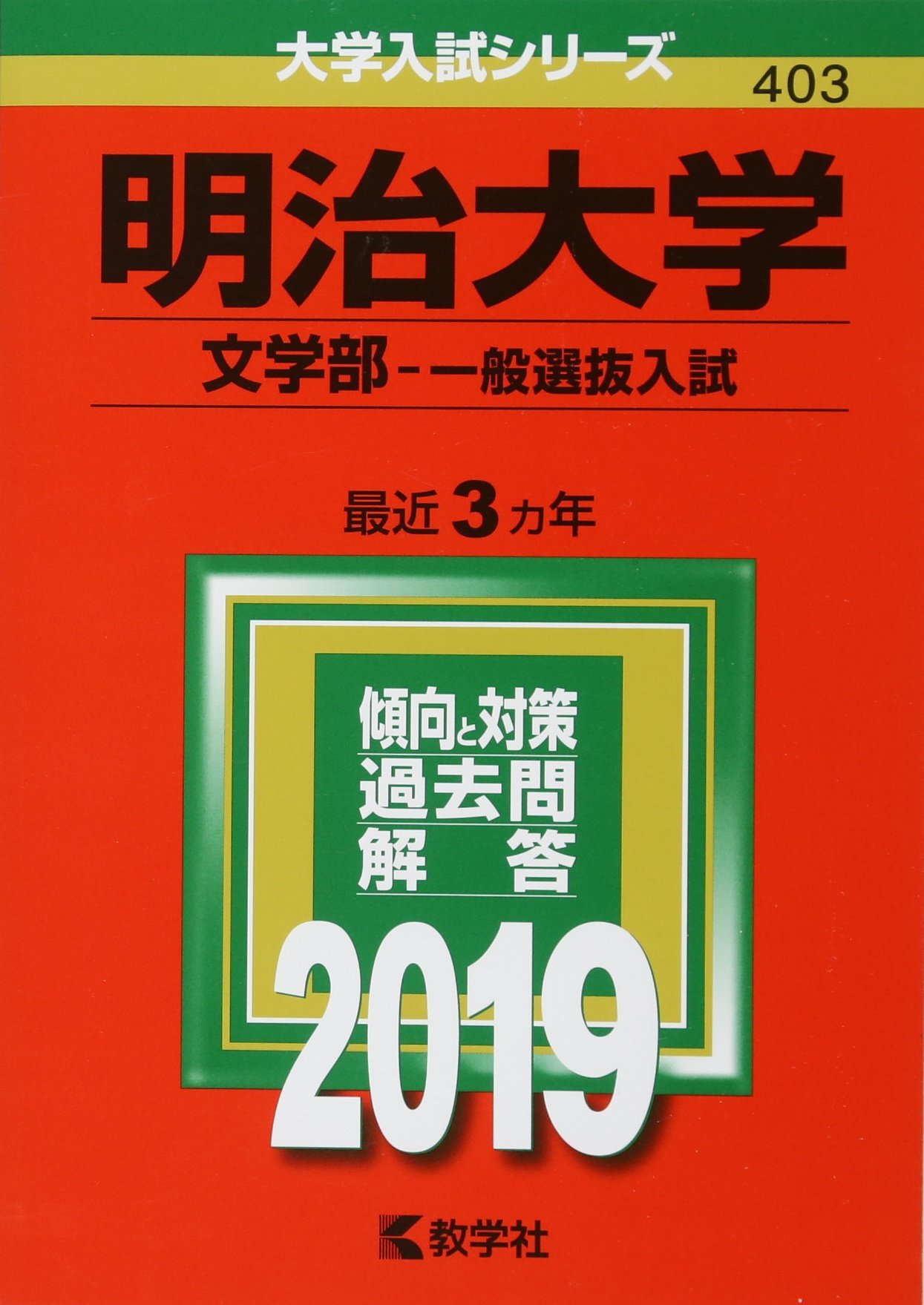 明治大学 文学部 一般入試対策本 2025 2019 2022 明治大学 文学部 一般入試対策本 2025 2019 2022