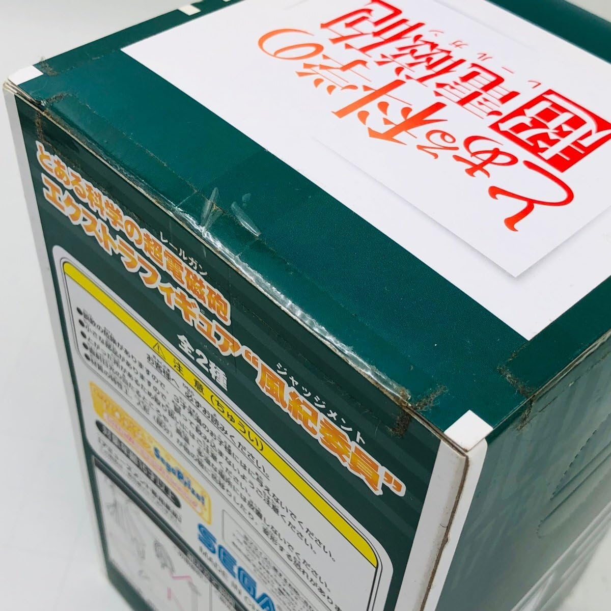 Amazon.co.jp: 未開封 セガ エクストラフィギュア とある科学の超電磁