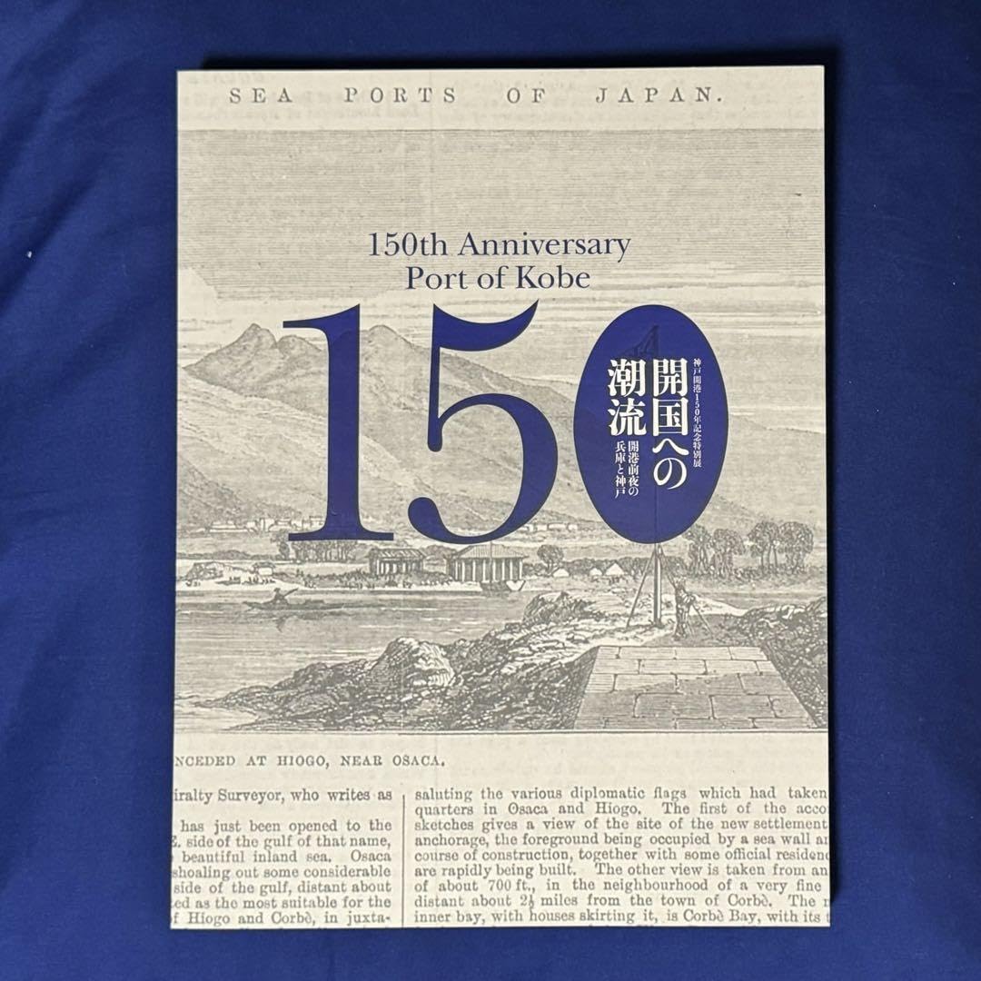 神戸の150年 記念出版