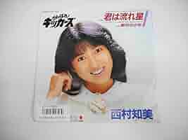 レコード　西村知美　君は流れ星 西村知美 / 君は流れ星 EP B9 - 中古レコード通販 東京コレクターズ