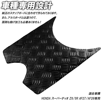 Amazon | アルミ調 メッキステップマット ホンダ スーパーディオ ZX/SR Amazon | アルミ調 メッキステップマット ホンダ スーパーディオ ZX/SR