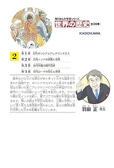 角川まんが学習シリーズ 世界の歴史 2 古代社会と思想家たち 紀元前六〇〇~紀元元年