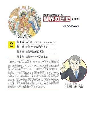 角川まんが学習シリーズ 世界の歴史 2 古代社会と思想家たち 紀元前六〇〇~紀元元年