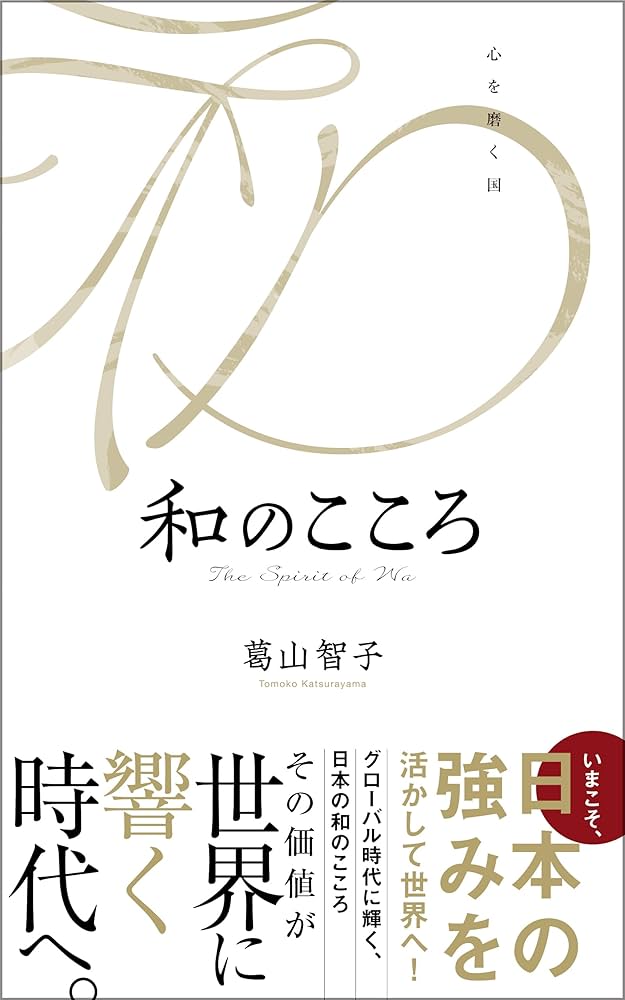 和のこころ 和のこころ | 葛山智子 | 国際ビジネス | Kindleストア | Amazon