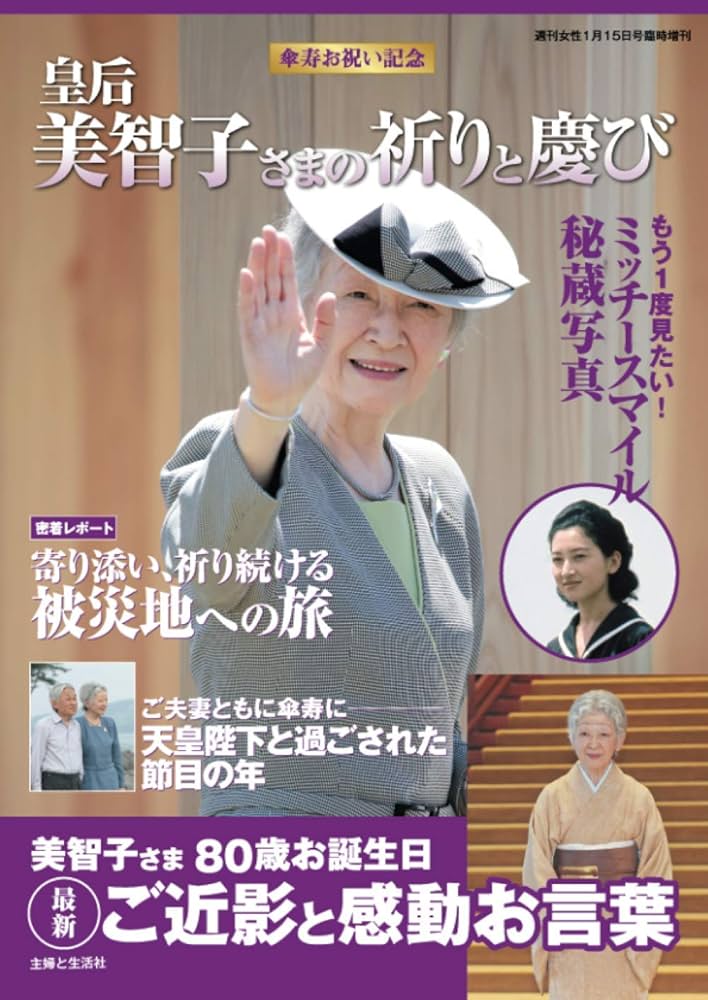 傘寿お祝い記念 皇后美智子さまの祈りと慶び | 週刊女性編集部 |本