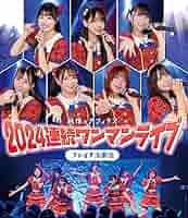 Amazon.co.jp: 純情のアフィリア 2024連続ワンマンライブ