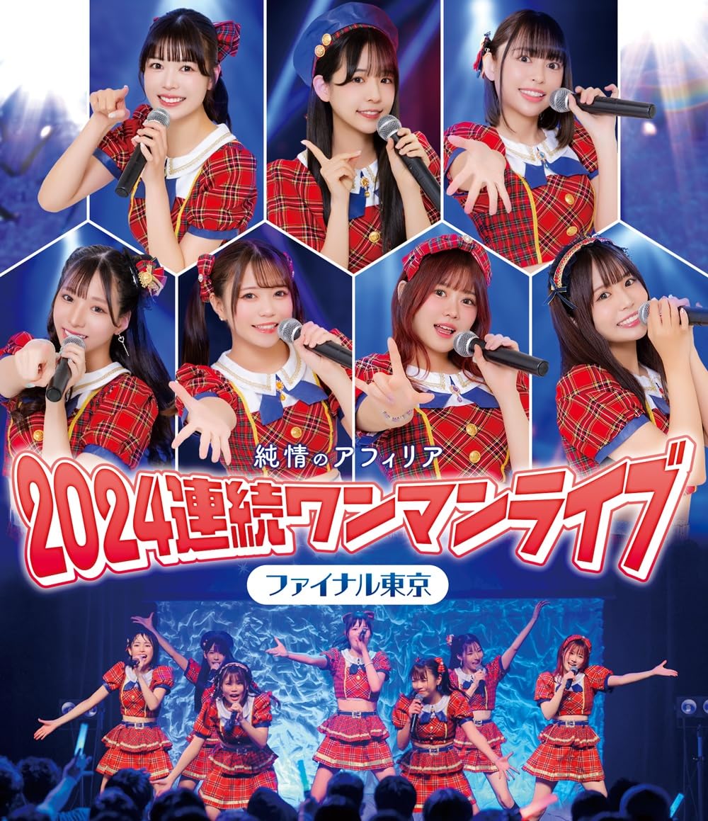 Amazon.co.jp: 純情のアフィリア 2024連続ワンマンライブ ファイナル