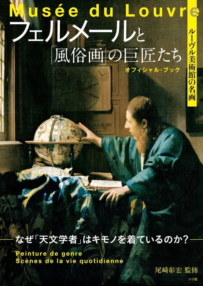 【ルーブル美術館展限定】フェルメール複製画　天文学者　油絵 天文学者』 ヨハネス・フェルメール 4号 立体複製名画 額装付